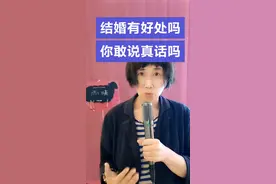 结婚有好处吗？什么好处？是生孩子吗？是伺候人吗？是锻炼憋气吗 ？还是干家务变勤劳？……你能说出一两条吗，劝劝那些死活不结婚的人？#内容过于真实