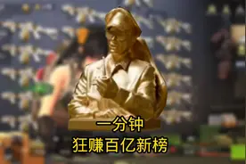 一分钟赚百亿新榜一分钟10个爱丽丝 #萤火突击