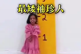 世界上最矮的女人，成功俘获了大量粉丝#世界之最 #科普 #百科知识 #矮个子
