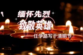 蒋一萍朗诵《缅怀先烈，致敬英雄》作者/任学路视频封面