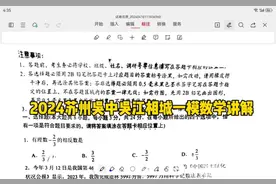 2024苏州初三一模数学解析#苏州中考 #中考 #数学 #一模 #初三视频封面