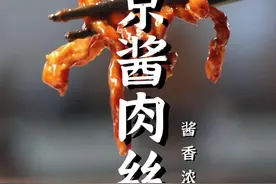 饭店里的招牌菜京酱肉丝，到底在家怎么做？记住这几个重点，酱香浓郁，肉丝嫩滑！#我的厨房日记 #一口吃掉这里的春天 #跟着大厨学做菜 #做菜的仪式感 #京酱肉丝