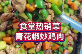 分享食堂畅销菜《青花椒炒鸡肉》的做法，不管是商用还是家用，这个都很合适。#快餐盒饭菜品推荐#青花椒鸡#食堂大锅菜#食堂大锅菜经典菜谱@老谭食堂日记视频封面