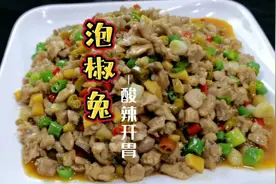 兔肉还是四川这种做法好吃，嫩滑入味，酸辣爽口#泡椒兔视频封面