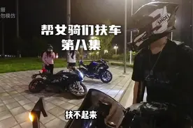没事不要帮别人扶车#机车 #摩托车 #日常溜车 #vlog日常
