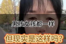 男孩女孩都一样？有的时候还是不一样#生男生女都一样是个宝 #养儿好还是闺女好 #生男孩和生女孩的区别视频封面
