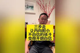 三步走让内向不自信的孩子变的开朗自信