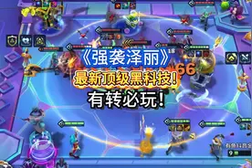 《强袭泽丽》最新顶级黑科技玩法！泽丽带上强袭转快速削减护甲
