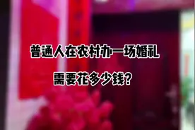 普通人在农村办一场婚礼，需要花多少钱。发小结婚大概10万多一点视频封面