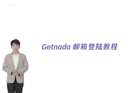 Getnada邮箱登录视频教程#干货分享 #跨境 #私域流量