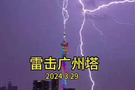 广州塔接闪#雷击广州塔震撼全过程