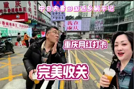 重庆完美收关，听听日本老公说他重庆什么最好吃 #中日夫妻根岸