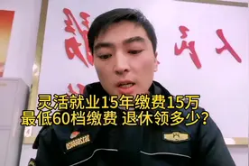 灵活就业15年缴费15万，最低60档缴费，退休领多少，你会算吗？视频封面