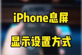 新iPhone Pro系列的息屏显示，正确设置方式。#ios17 #数码科技 #iphone15视频封面