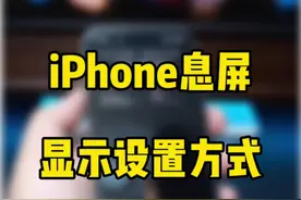 新iPhone Pro系列的息屏显示，正确设置方式。#ios17 #数码科技 #iphone15