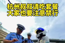 杭州叔叔请吃套餐啦，大家也要注意禁行哦，360相机真实记录#摩托车 #杭州交警 #安全第一 #安全拍摄请勿模仿