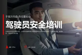 #ppt #职场 #知识分享 #驾驶安全 #PPT课件视频封面