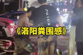 《洛阳粪围感》洛阳应天门炸粪，目之所及全是大便！#离谱#高能