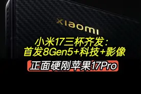 小米17三杯齐发，首发8Gen5+科技+影像，正面硬刚苹果