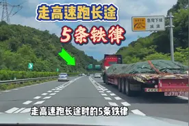 走高速跑长途的5条铁律，10年老司机都应该看看，都是保命技巧视频封面