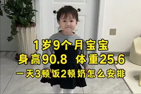 依依1岁9个月啦，高90.8cm重25.6，一天3顿饭2顿奶，最近咳咳有痰 早上吃盐蒸橙子，午餐吃香喷喷肉末土豆饭，晚餐：枣泥甜甜圈馒头+青菜大米粥。 #宝宝辅食  #宝宝日常vlog #带娃日常 #1岁宝宝辅食 #食疗小妙招视频封面
