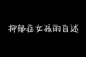 活不活……#双相情感障碍 #重度抑郁症视频封面