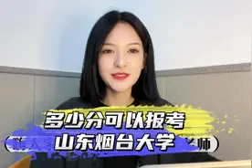 #上热搜 多少分可以报考烟台大学？视频封面
