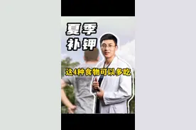 夏季流汗多可能会缺钾，可以适当多吃这四种食物#补钾 #饮食健康 #医学科普 #夏季健康全攻略 #抖出健康知识宝藏