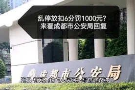 乱停放扣6分罚1000元？来看成都市公安局回复#成都 #交通视频封面