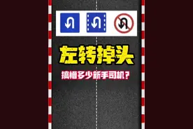 左转掉头搞懵了多少新手司机#左转掉头#交通常识#安全驾驶