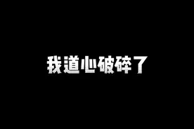 道心破碎了，感觉做得这一切毫无意义，还要继续发声吗？#钟无艳