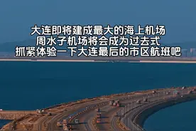 大连即将建成最大的海上机场，周水子机场将会成为过去式 抓紧体验一下大连最后的市区航班吧！#大连同城 #旅行推荐官 #大连 #大连航拍 #大连海上机场