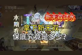 新无双池子试水，究竟要多少才能保底拿下一款无双呢？#王者荣耀