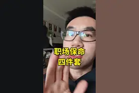 打工人都应该知道的职场保命四件套！ #职场干货 #职场智慧 #职场生存 #打工人如何调整心态 #职场视频封面