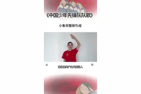 中国少年先锋队队歌2分钟完整版#中国少年先锋队队歌手势舞完整版#少先队 #我们是共产主义接班人 #爱国教育 #六一视频封面