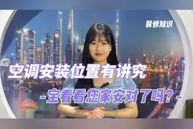 空调安装位置有讲究，看看您家安对了吗？#装修 #装修避坑视频封面