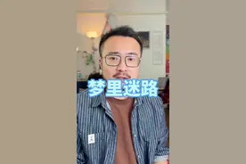 如果在梦里迷路了，那现实中也必然时常感到迷茫#国学文化 #人生哲学 #梦境视频封面