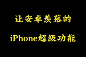 让安卓羡慕的iPhone超级功能，iPhone自动抠图换背景教程。