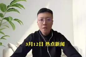 3月12日#热点新闻