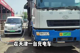 在天津一台充电车一天救援的单量 #新能源汽车 #汽车救援视频封面