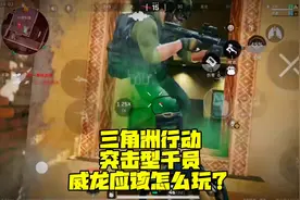 三角洲行动突击型干员，威龙应该怎么玩！ #三角洲行动