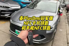 比亚迪秦PlusDmi的钥匙长什么样？ 手机NFC车钥匙怎么开通？视频封面