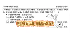 初中《科学》易错题，七年级下视频封面