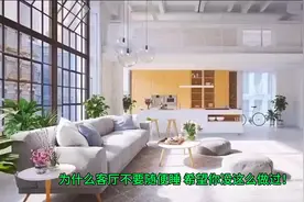 #风水运势为什么客厅不要随便睡，希望你没这么做过！视频封面