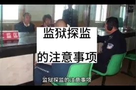 监狱探监的注意事项 #服刑人员  #监狱  #看守所视频封面