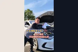 家用车怎样买保险？新手新手司机不懂中招，记住这四点就够了#车险小知识视频封面