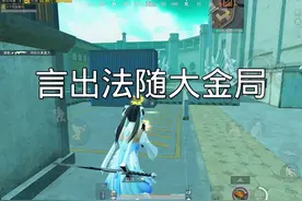 #和平精英地铁逃生 #松下千秋#臭猫扫号日记 言出法随大金局