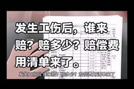 发生工伤后，谁来赔？赔多少？赔偿费用清单来了。视频封面