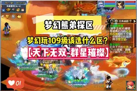 梦幻西游如何选区？熊弟探区109级热门服务器【天下无双-群星璀璨