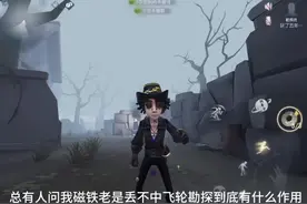 勘探员正确丢磁铁和搭配飞轮的教程#第五人格